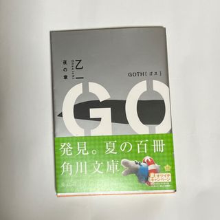 Ｇｏｔｈ 夜の章(文学/小説)