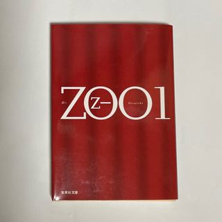 Ｚｏｏ １(文学/小説)