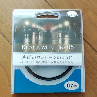 ケンコー ブラックミストno.5 67mm(フィルター)
