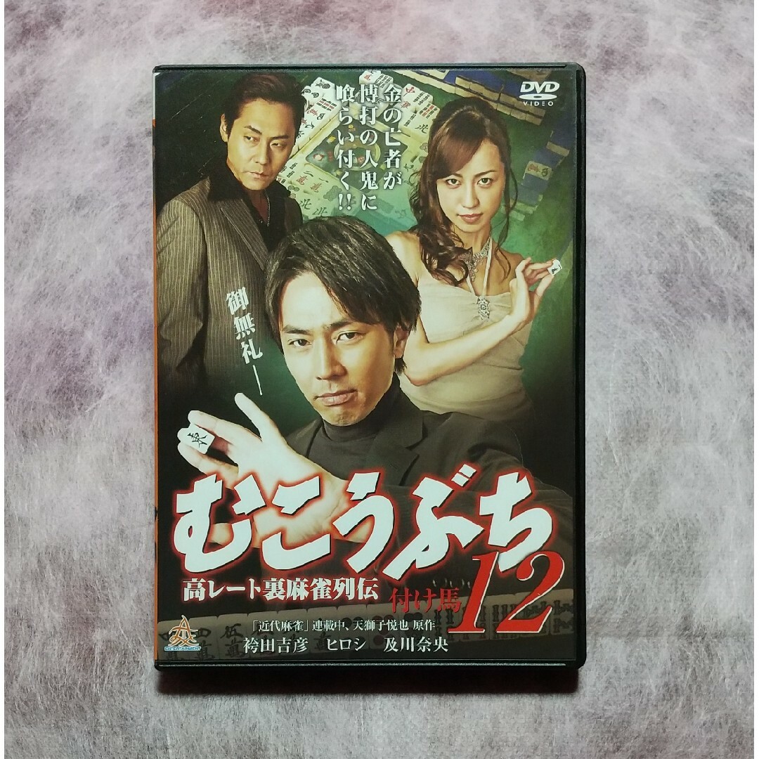 【DVD】高レート裏麻雀列伝 むこうぶち12／付け馬 エンタメ/ホビーのDVD/ブルーレイ(日本映画)の商品写真