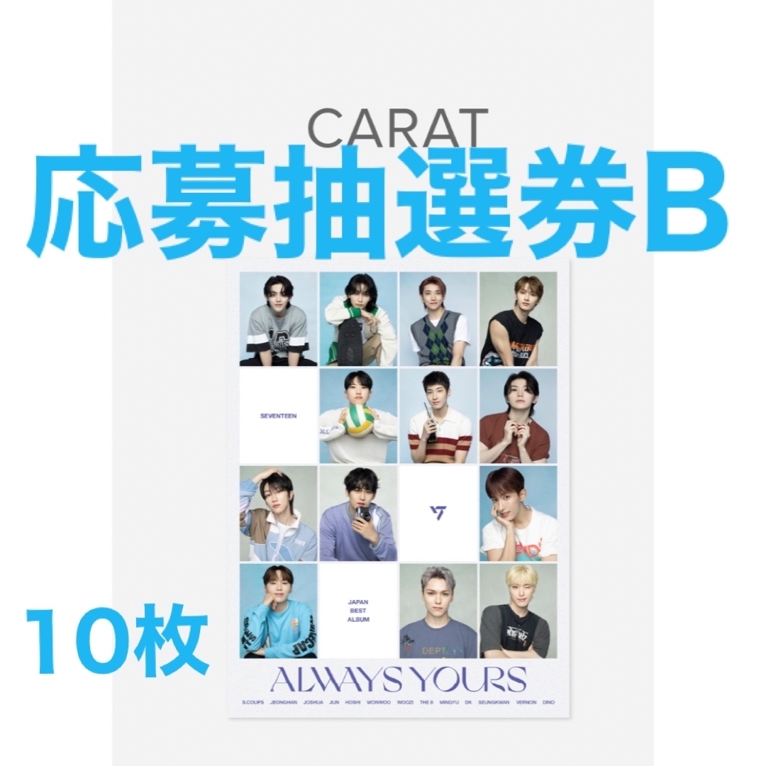 一部予約販売中 seventeen セブチ ALWAYS YOURS 応募券B シリアル ...