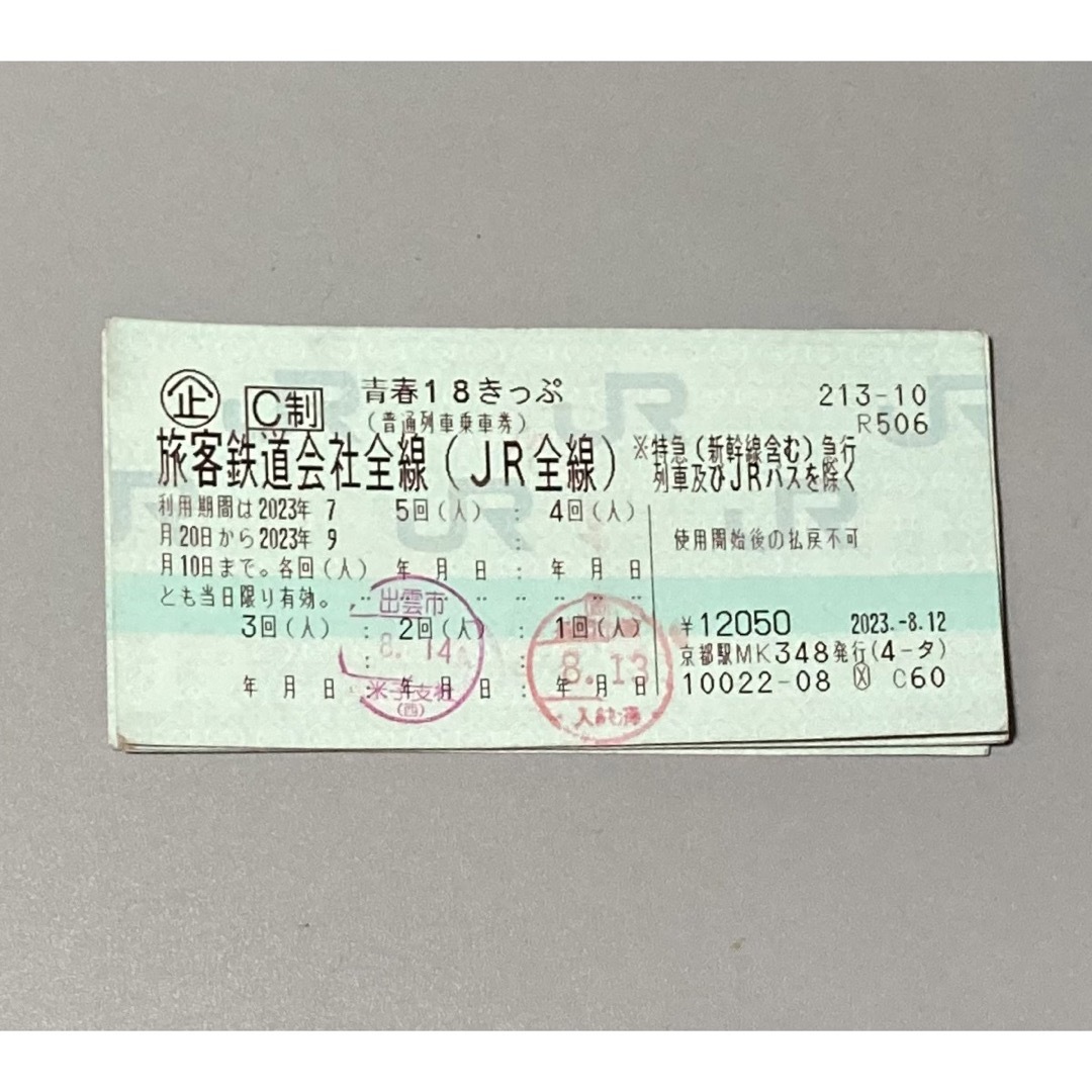 18きっぷ 3回分 即日発送 返却不要 2023夏季 - 鉄道乗車券