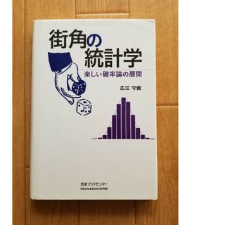 街角の統計学 楽しい確率論の展開(その他)