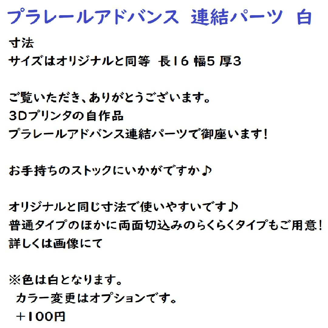 プラレールアドバンス　連結パーツ　白　タカラトミー　プラレール　予備　鉄道模型 キッズ/ベビー/マタニティのおもちゃ(電車のおもちゃ/車)の商品写真