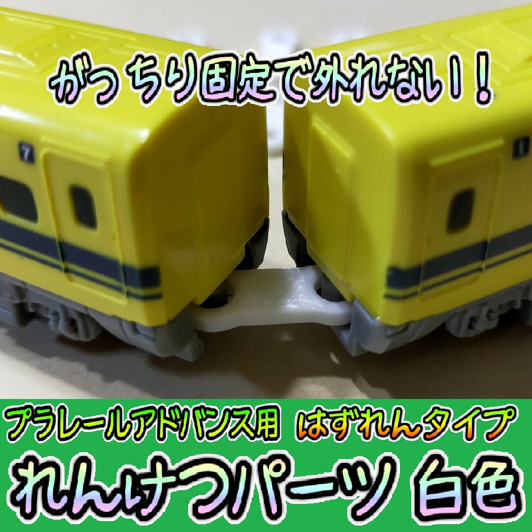 プラレールアドバンス　連結パーツ　白　タカラトミー　プラレール　予備　鉄道模型 キッズ/ベビー/マタニティのおもちゃ(電車のおもちゃ/車)の商品写真