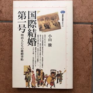 国際結婚第一号 明治人たちの雑婚事始(人文/社会)