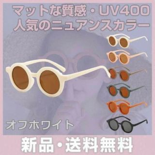 サングラス キッズ アクセサリー くすみ ホワイト 紫外線 UV カット 幼児(サングラス)