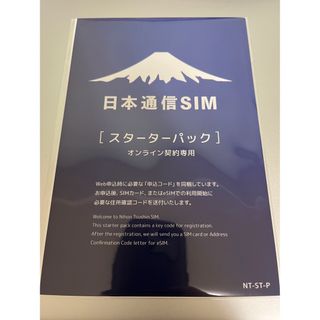 日本通信　スターターパック(その他)