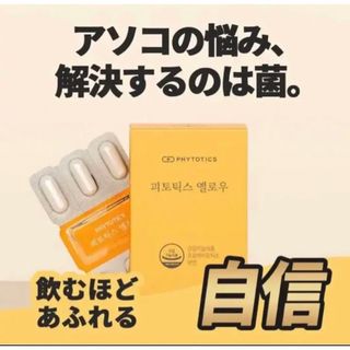 【新品】フィトティクス黄色　× 30日分(その他)