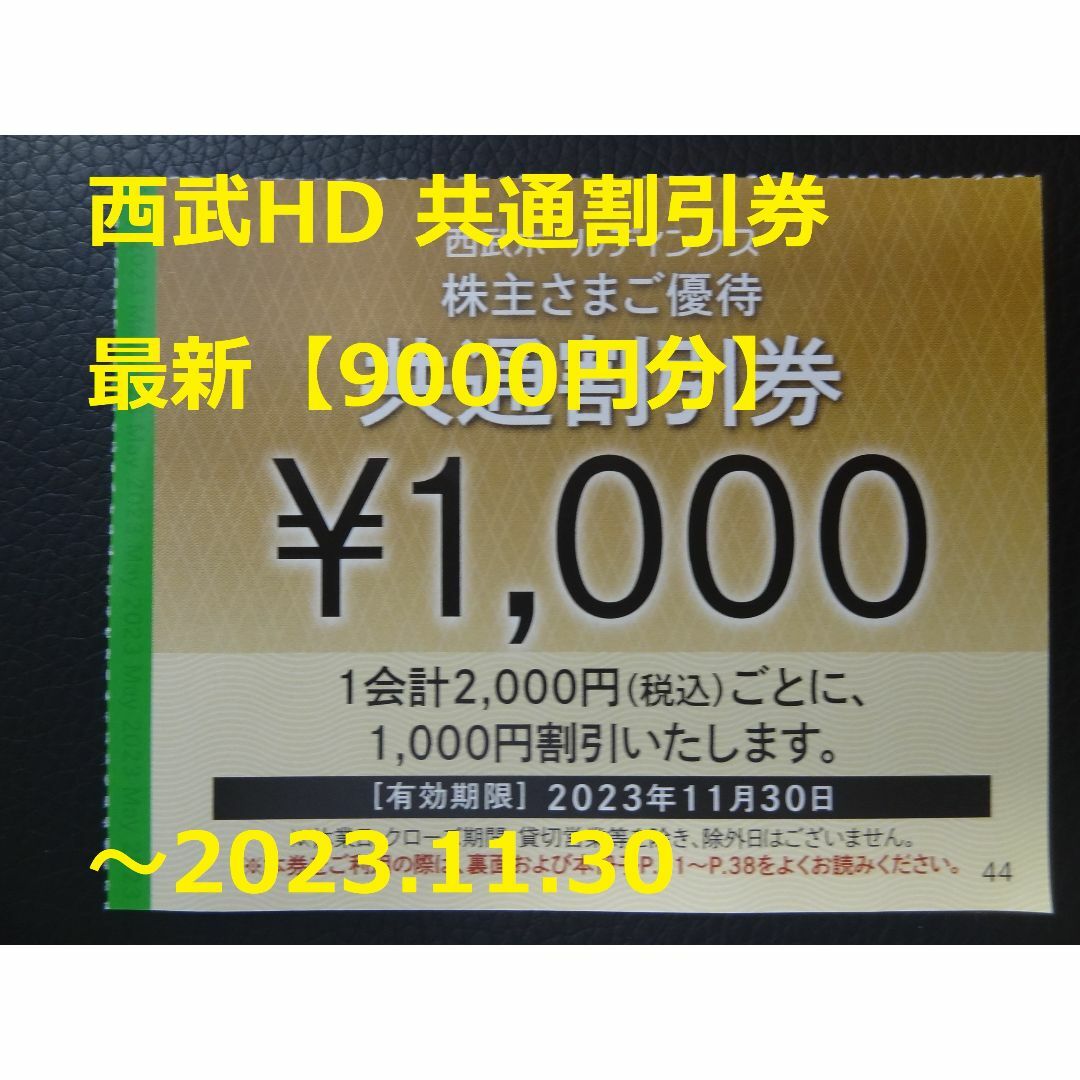 西武 株主優待、共通割引券 9000円分