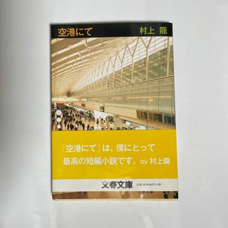 空港にて(文学/小説)