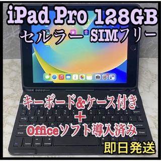 iPad - 【美品】iPad Pro 128GB セルラーモデルOffice導入の通販｜ラクマ
