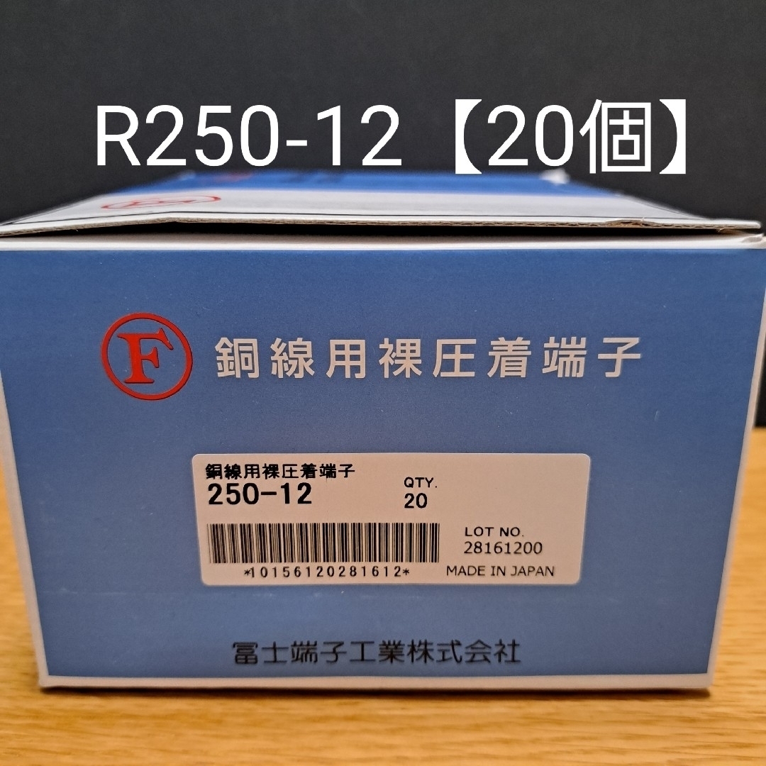 圧着端子 R250-12 　20個