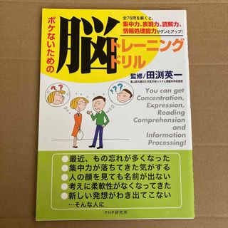 ボケないための脳トレ－ニングドリル(健康/医学)