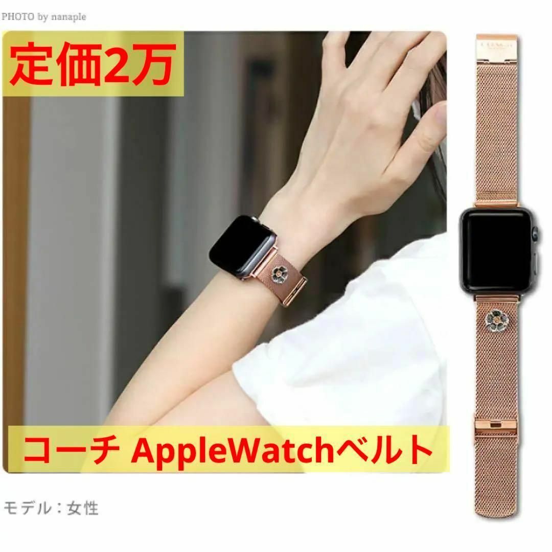 定価2万　早い者勝ち⭐️ コーチ　アップルウォッチ 替えベルト 38・40mm