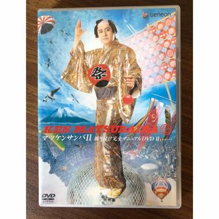 マツケンサンバの衣装と振付DVD