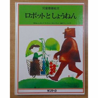 ロボットと しょうねん 児童憲章絵本の通販 by bookscomfort 's ロボットと しょうねん 児童憲章絵本の通販 by bookscomfort 's