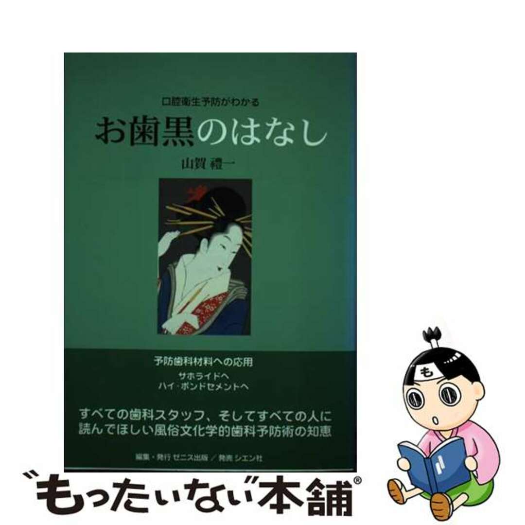 ２８７ｐサイズお歯黒のはなし 口腔衛生予防がわかる/ゼニス出版/山賀礼一