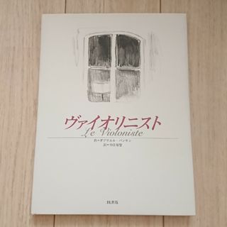 ヴァイオリニスト 今江祥智  ガブリエル・バンサン(絵本/児童書)