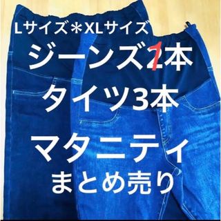 ユニクロ(UNIQLO)のユニクロ　マタニティジーンズ　XL タイツＬ　4本セット　まとめ売り　おまけ付き(デニム/ジーンズ)