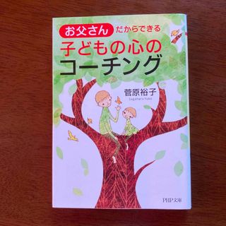 お父さんだからできる子どもの心のコ－チング(その他)