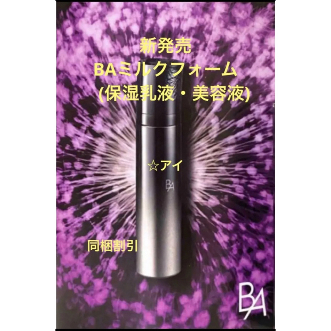 【新発売】POLA B.A ミルク フォーム 本体 84g