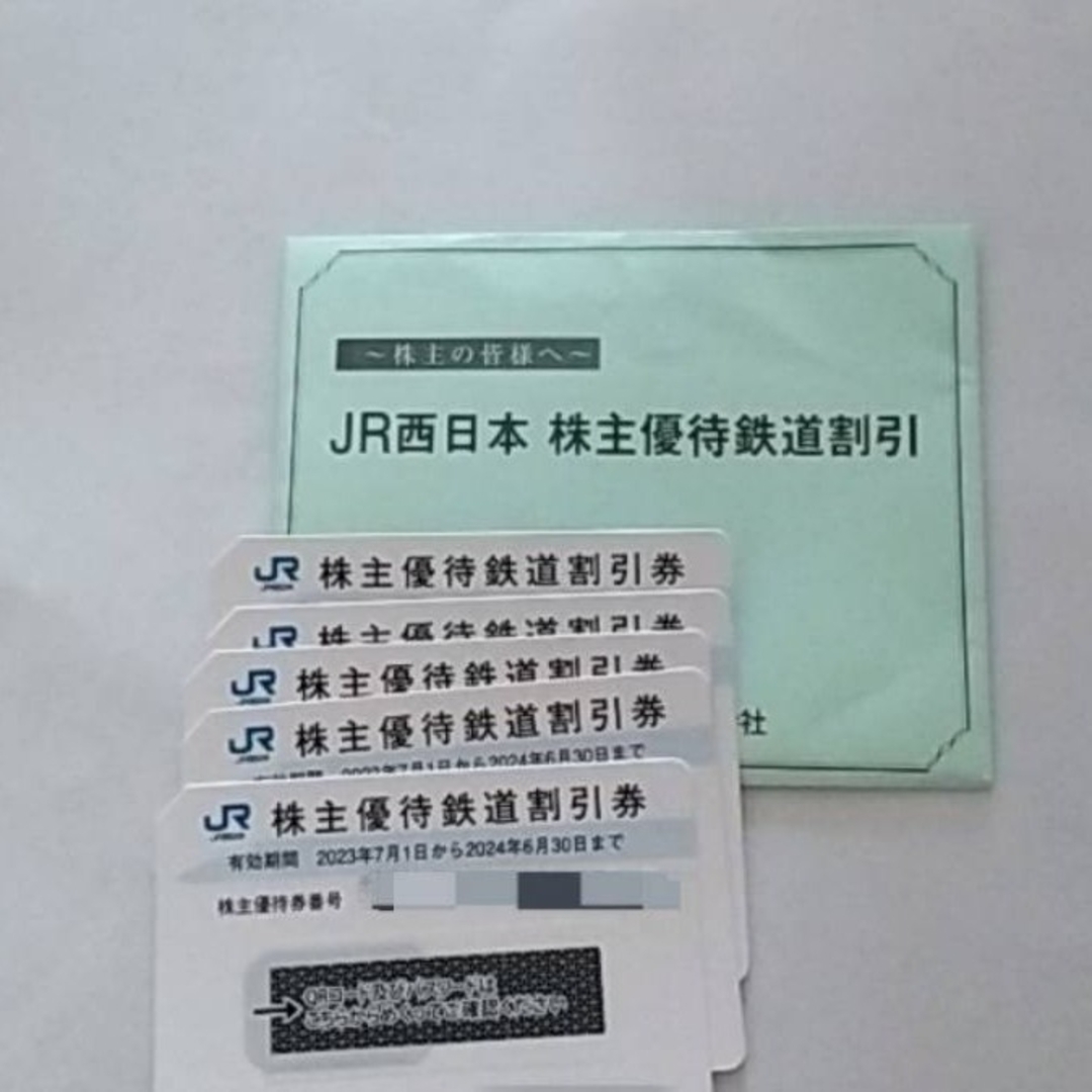 JR西日本株主優待鉄道割引券 ５枚セット