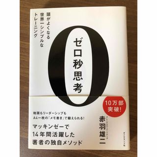 ダイヤモンドシャ(ダイヤモンド社)のゼロ秒思考 頭がよくなる世界一シンプルなトレ－ニング(その他)