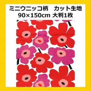 マリメッコ(marimekko)の★大判生地★ ミニウニッコ柄 90×150cm(生地/糸)