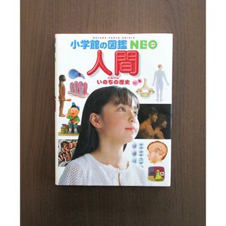 ショウガクカン(小学館)の人間 いのちの歴史(人文/社会)