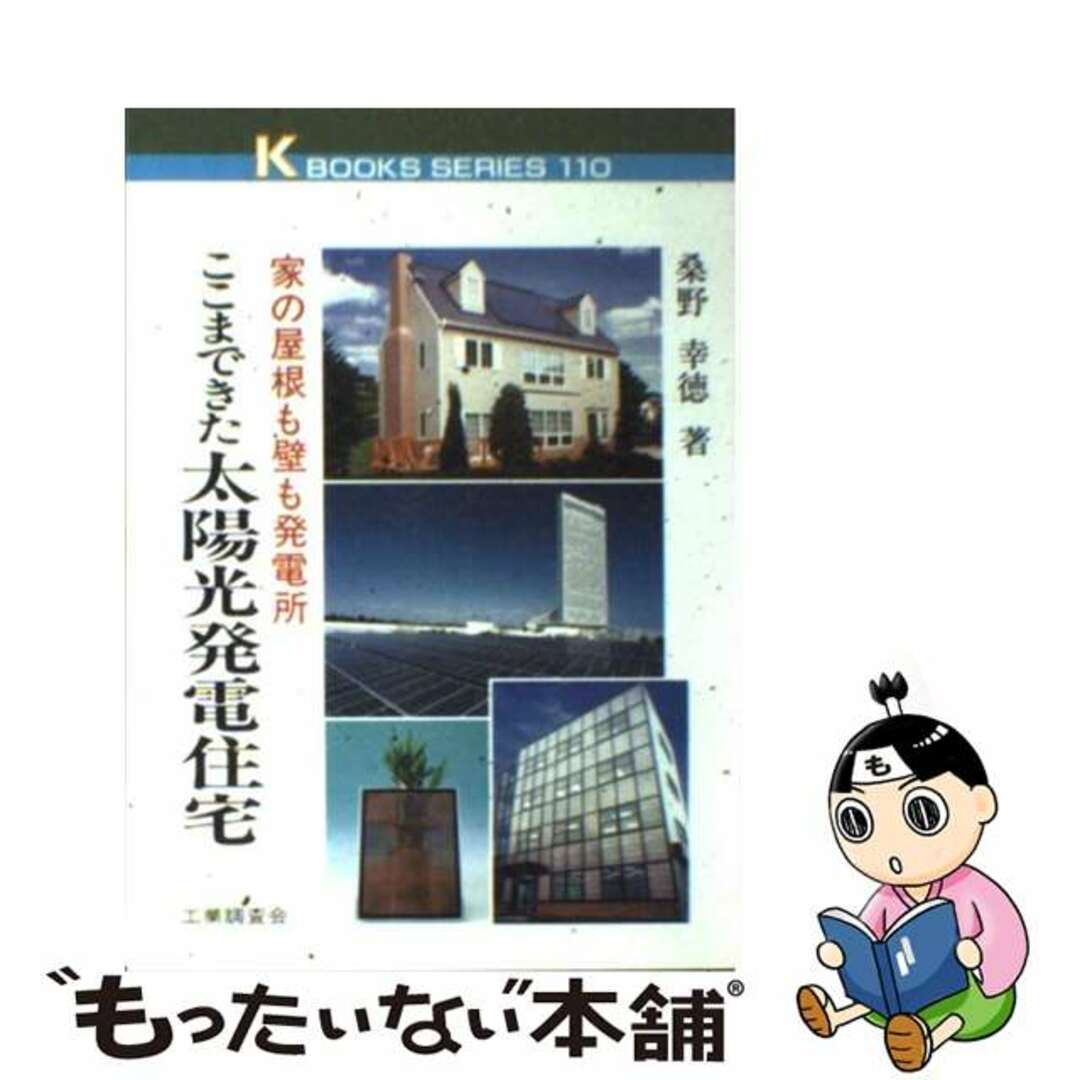 【中古】 ここまできた太陽光発電住宅 家の屋根も壁も発電所/工業調査会/桑野幸徳 エンタメ/ホビーのエンタメ その他(その他)の商品写真