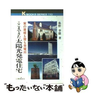 【中古】 ここまできた太陽光発電住宅 家の屋根も壁も発電所/工業調査会/桑野幸徳(その他)