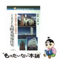 【中古】 ここまできた太陽光発電住宅 家の屋根も壁も発電所/工業調査会/桑野幸徳