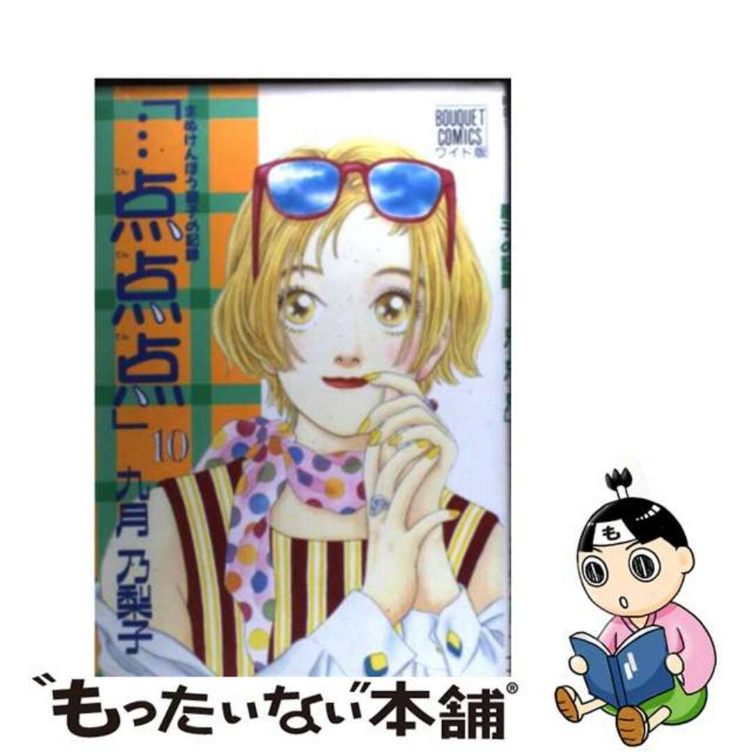 「…点点点」 まぬけんぼう庭子の記録 １０/集英社/九月乃梨子シユウエイシヤページ数