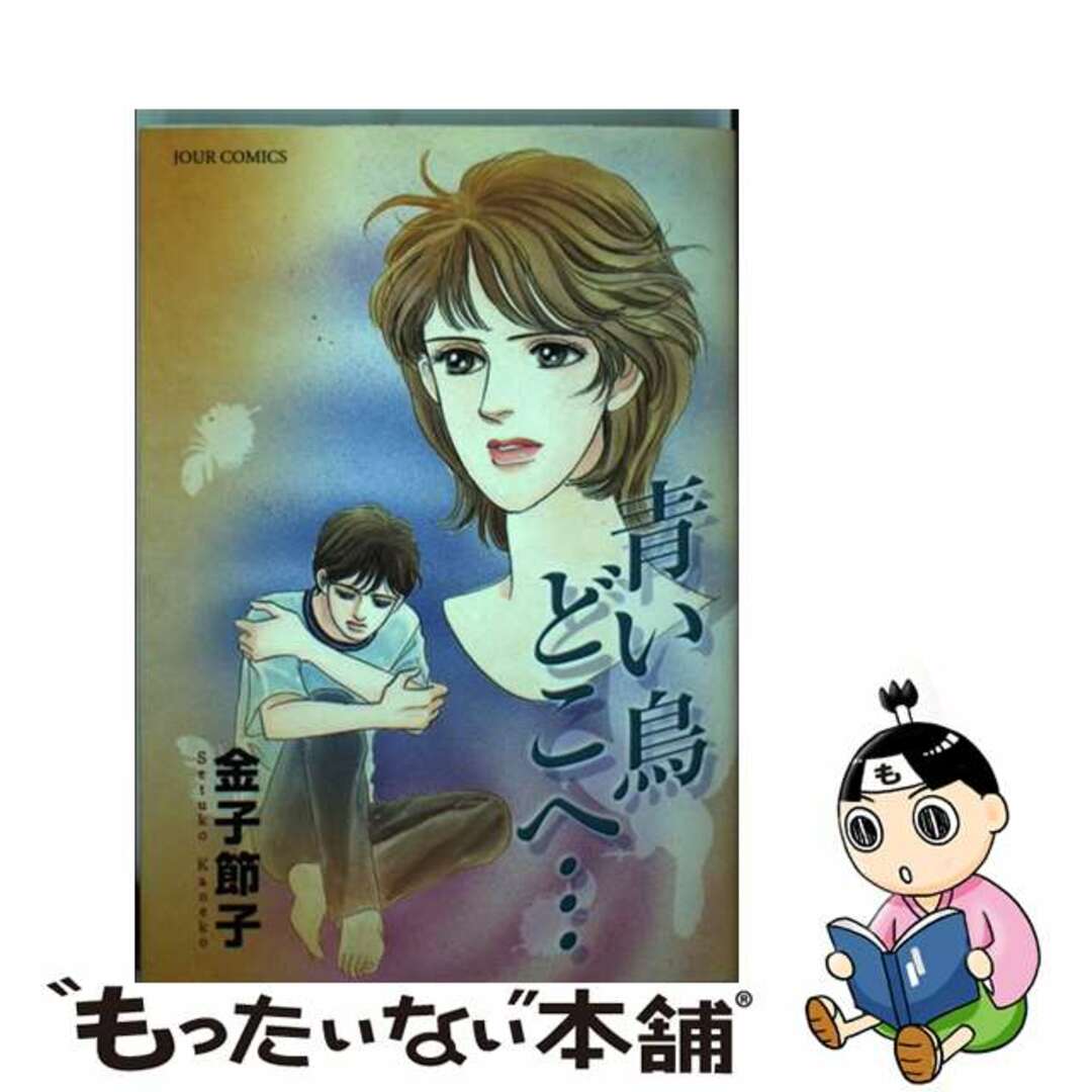 【中古】 青い鳥どこへ…/双葉社/金子節子 エンタメ/ホビーの漫画(その他)の商品写真