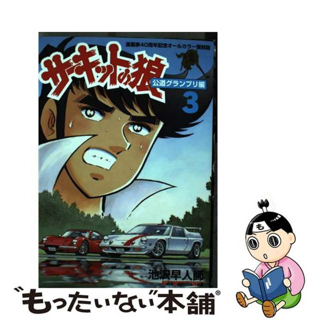 サーキットの狼 漫画家４０周年記念オールカラー復刻版 公道グランプリ編　３/モーターマガジン社/池沢早人師