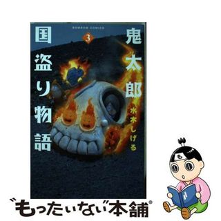 【中古】 鬼太郎国盗り物語 ３/講談社/水木しげる(その他)