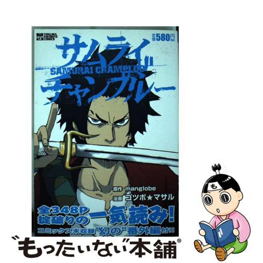 サムライチャンプルー/徳間書店/ゴツボ☆マサルもったいない本舗書名カナ