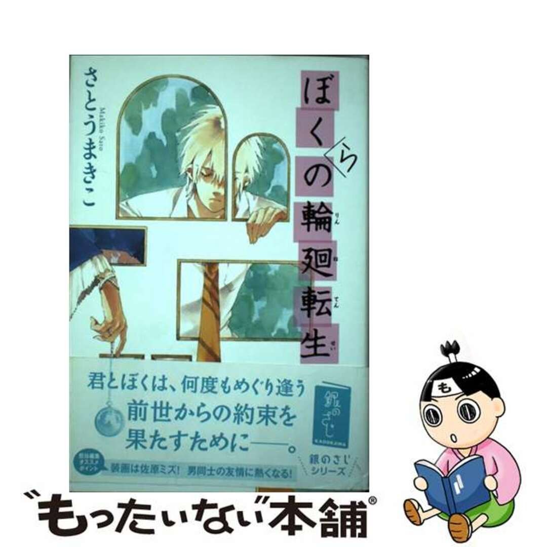 【中古】 ぼくらの輪廻転生/角川書店/さとうまきこ | フリマアプリ ラクマ