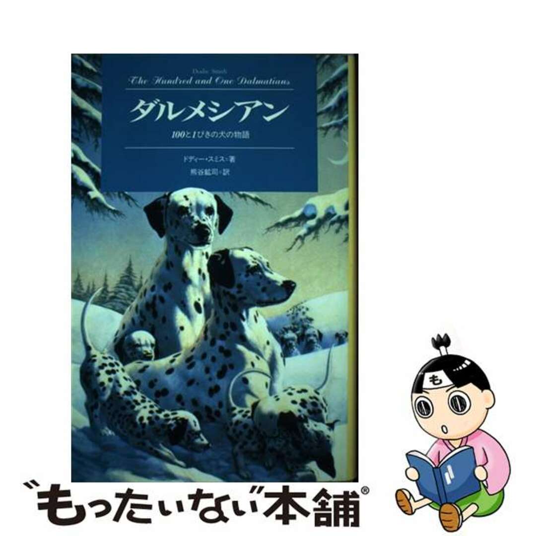 【中古】 ダルメシアン １００と１ぴきの犬の物語 １/文渓堂/ドディー・スミス エンタメ/ホビーの本(絵本/児童書)の商品写真