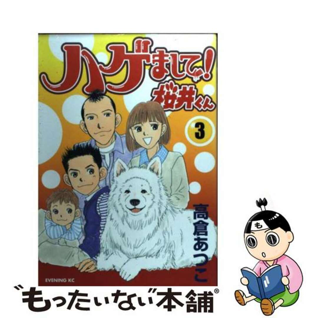 ハゲまして！桜井くん ３/講談社/高倉あつこイブニングＫＣシリーズ名カナ