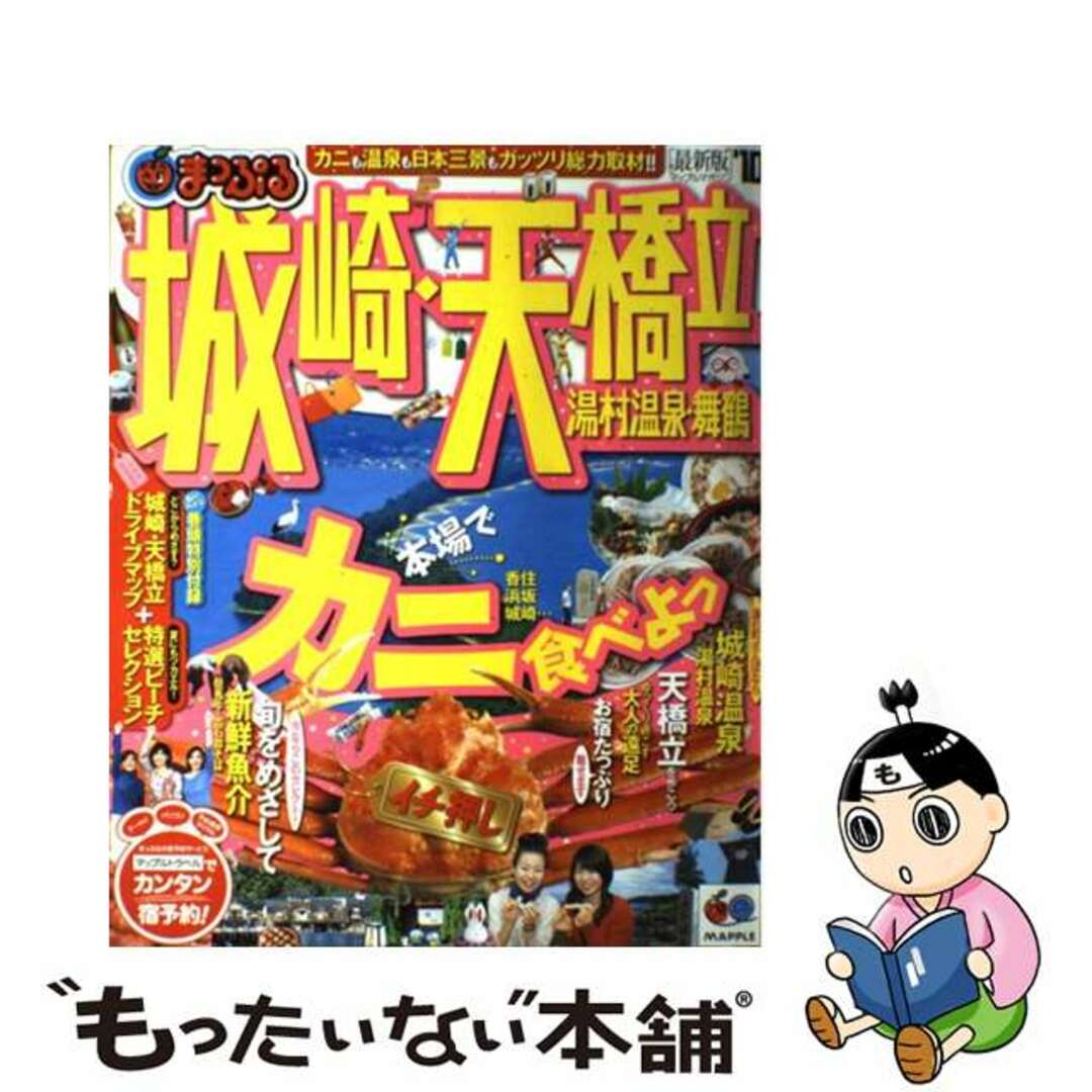 城崎・天橋立 丹後半島・湯村温泉 ２００６/昭文社