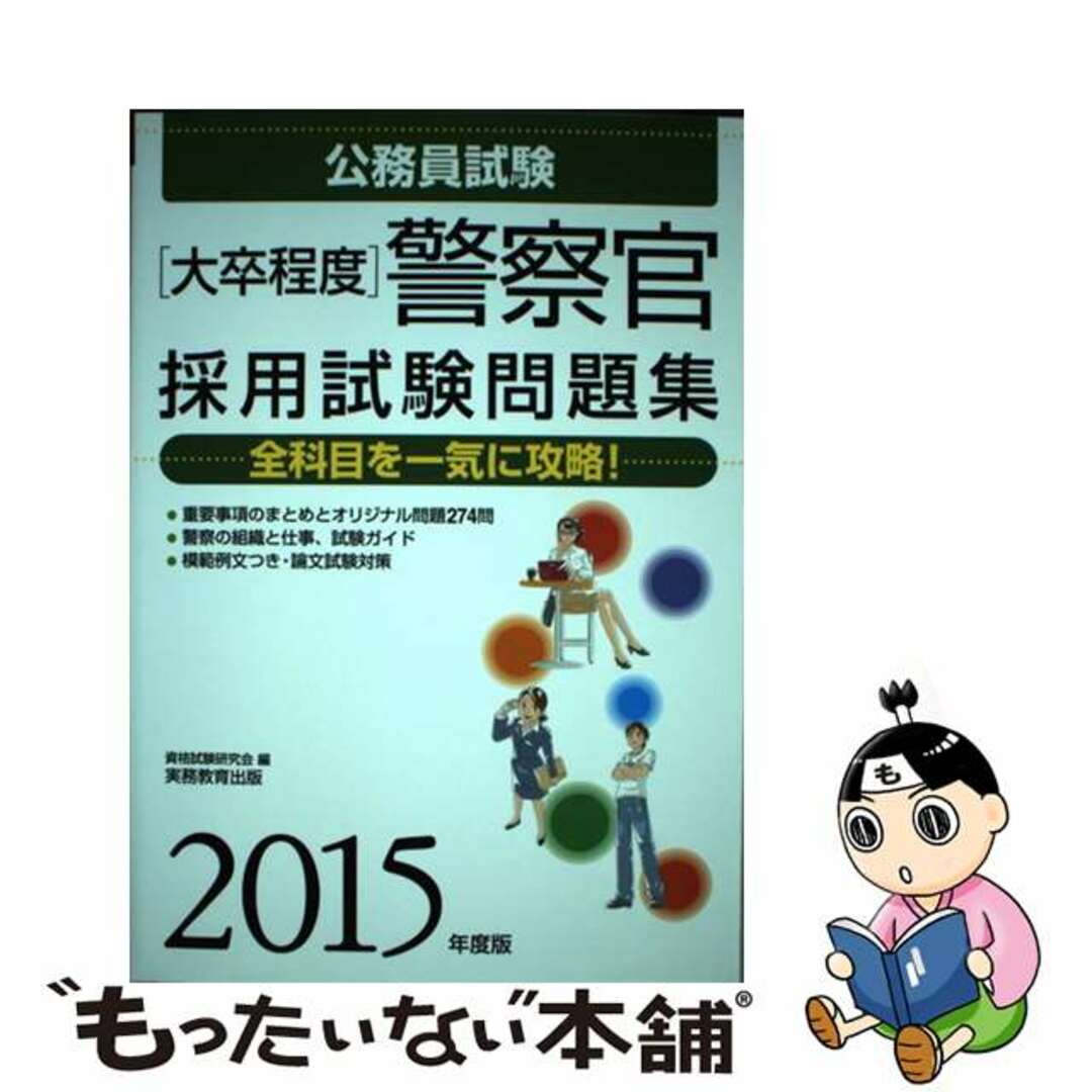 公務員試験［大卒程度］警察官採用試験問題集 ２０１３年度版/実務教育 ...