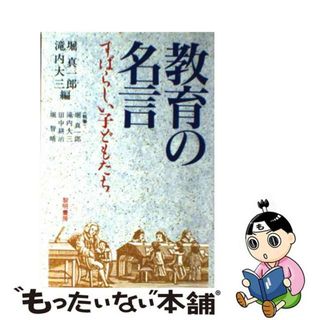 【中古】 教育の名言 すばらしい子どもたち/黎明書房/堀真一郎(人文/社会)