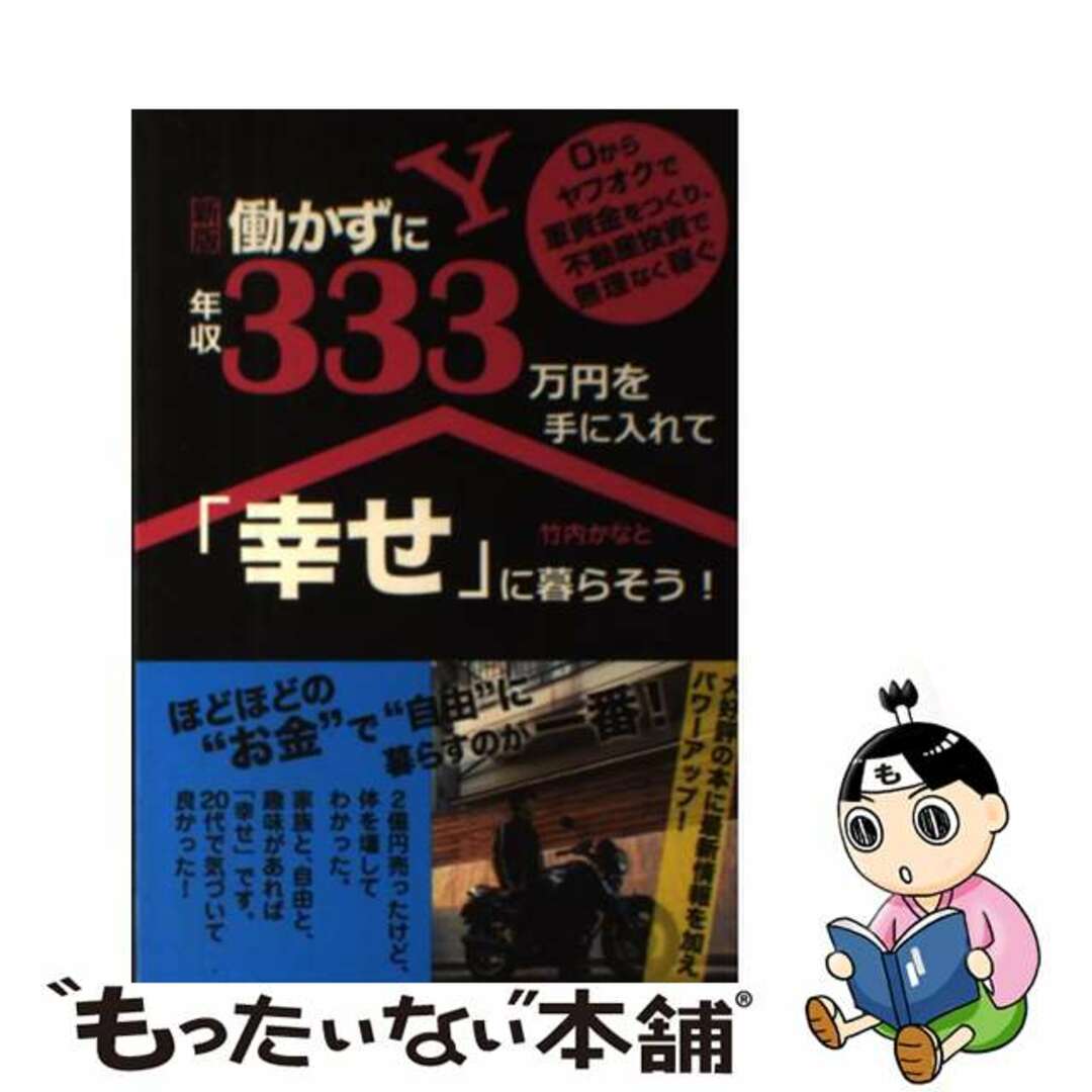 【中古】 働かずに年収333万円を手に入れて「幸せ」に暮らそう! 0からヤフオクで軍資金をつくり、不動産投資で無理な 新版/ごま書房新社/竹内かなと | フリマアプリ ラクマ