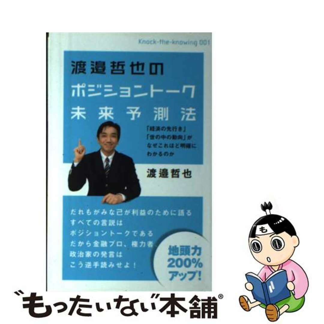 【中古】 渡邉哲也のポジショントーク未来予測法 「経済の先行き」「世の中の動向」がなぜこれほど明確/ヒカルランド/渡邉哲也 エンタメ/ホビーの本(ビジネス/経済)の商品写真