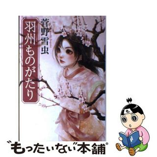 【中古】 羽州ものがたり/角川書店/菅野雪虫(絵本/児童書)