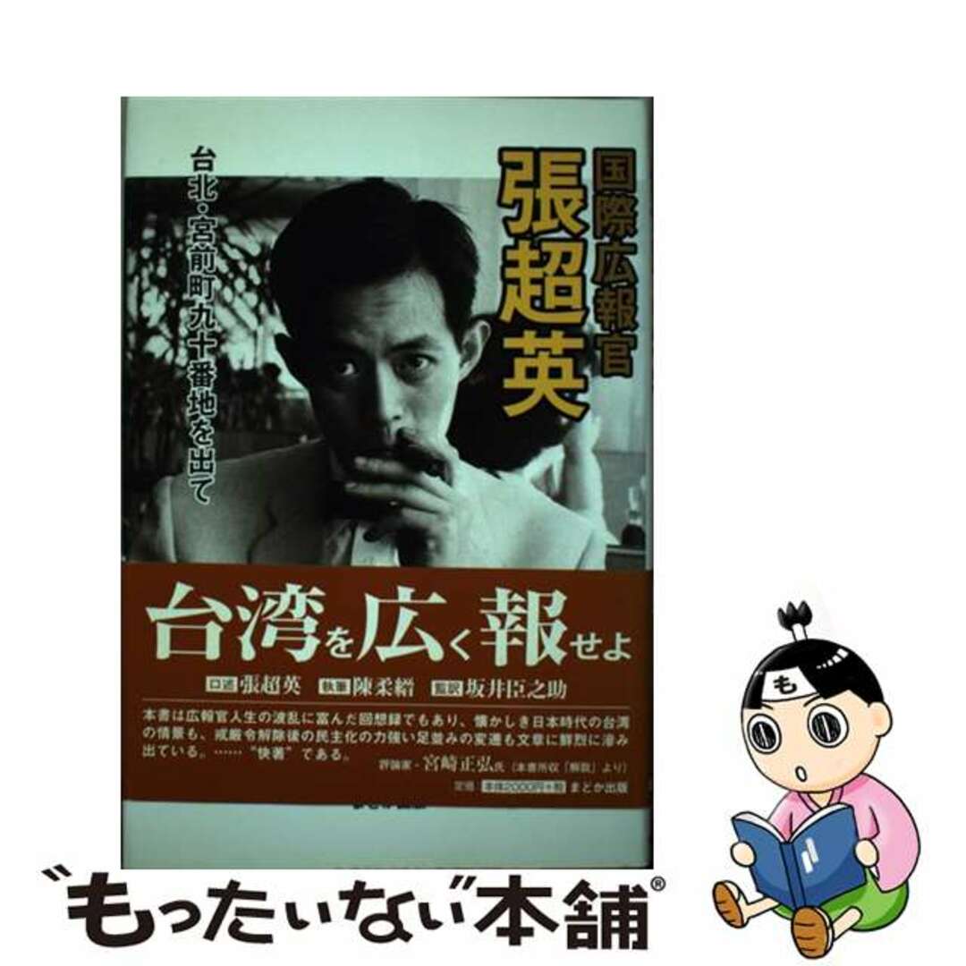 国際広報官張超英 台北・宮前町九十番地を出て/まどか出版/張超英