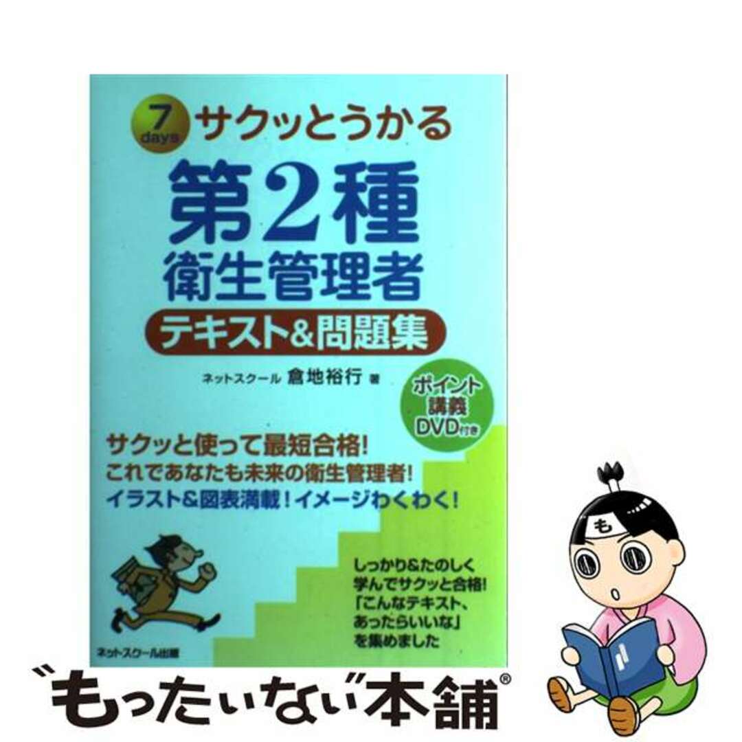 9784781001043サクッとうかる第２種衛生管理者テキスト＆問題集 ７　ｄａｙｓ/ネットスクール/倉地裕行