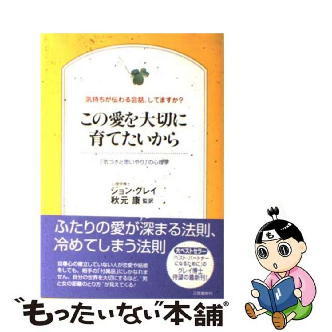 【中古】 この愛を大切に育てたいから/三笠書房/ジョン・グレー エンタメ/ホビーの本(住まい/暮らし/子育て)の商品写真